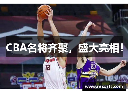 CBA名将齐聚，盛大亮相！