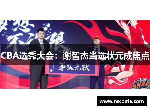 CBA选秀大会：谢智杰当选状元成焦点