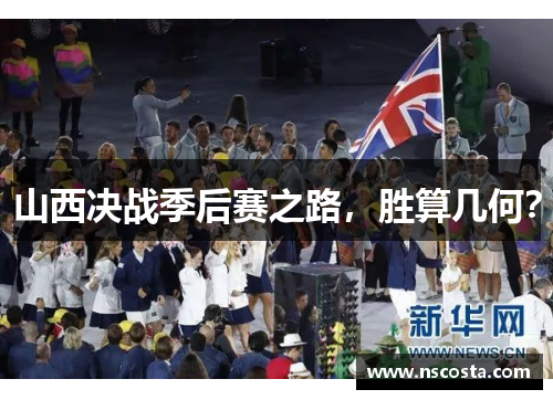 山西决战季后赛之路，胜算几何？