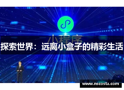 探索世界：远离小盒子的精彩生活