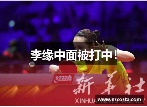 李缘中面被打中！