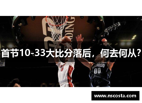 首节10-33大比分落后，何去何从？
