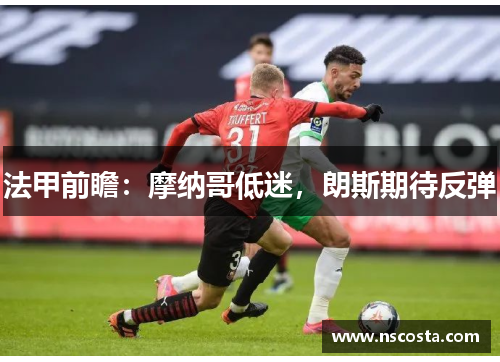 法甲前瞻：摩纳哥低迷，朗斯期待反弹