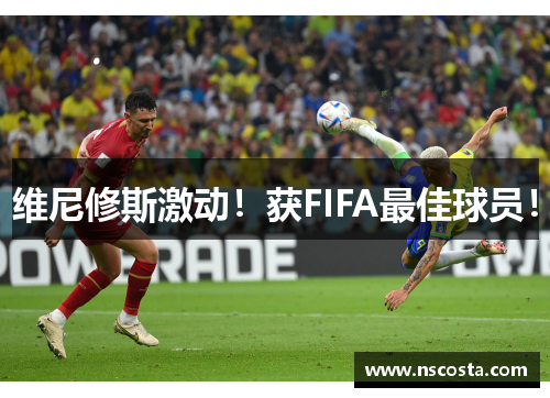 维尼修斯激动！获FIFA最佳球员！