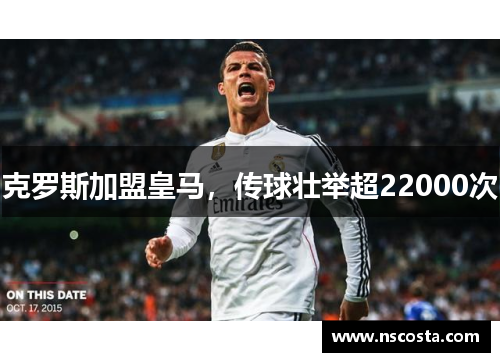 克罗斯加盟皇马，传球壮举超22000次