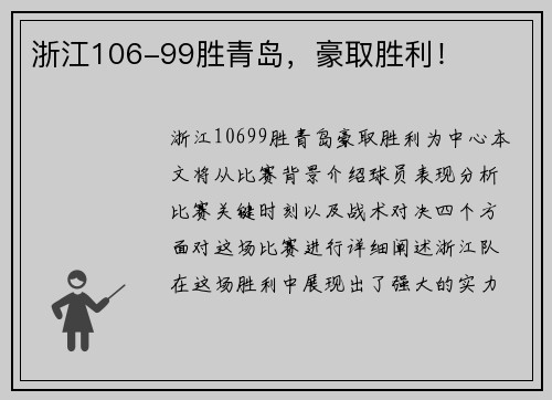 浙江106-99胜青岛，豪取胜利！